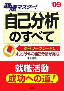 超速マスター！自己分析のすべて(’０９)／才木弓加【著】