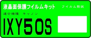 IXY５０S用 　液晶面保護シールキット４台分　キャノン　