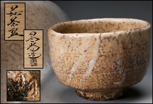 【佳香】八代 兼田昌尚 萩茶碗 共箱 二重箱 共布 栞 茶道具 本物保証