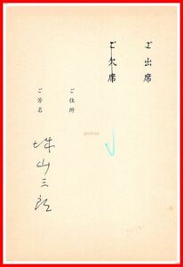 z0466【作家葉書関連】城山三郎【三木さんの出版を祝う会 出欠葉書】三一書房　1989年　署名　サイン　直筆