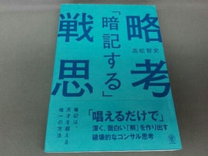 「暗記する」戦略思考 高松智史