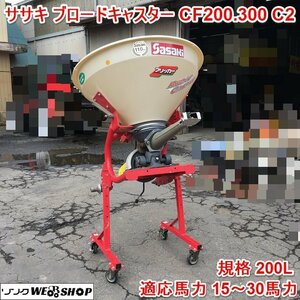 茨城 ササキ ブロードキャスター CF200.300 C2 肥料散布機 電動シャッター 200L トラクター 15～30馬力 Sヒッチ仕様 粉状 粒状 ■I23110333