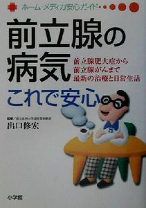 前立腺の病気これで安心 前立腺肥大症から前立腺がんまで最新の治療と日常生活 ホーム・メディカ安心ガイド／出口修宏(その他)