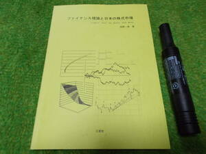 ファイナンス理論と日本の株式市場　佐野一雄