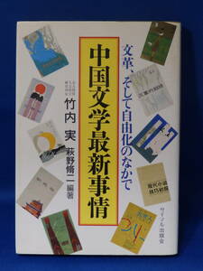 □ 中古 １９８７年出版 中国文学最新事情 竹内実 文革、そして自由化のなかで 初版