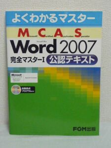 よくわかるマスター MCAS Word 2007完全マスター Ⅰ 公認テキスト ★ 富士通FOM出版 ◆ CD有 Microsoft Certified Application Specialist