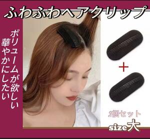 ボリューム　ヘアピン　大　留めるだけ　バレずに若見え　ミセスに人気　薄毛対策　地肌隠しアイテム　