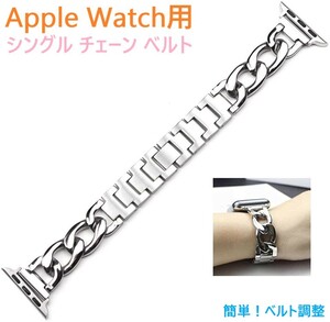 Apple Watch シングル チェーン ブレスレット バンド ファッシン ベルト アップルウォッチ（シルバー）ステンレス【38/40/41㎜】調整工具付