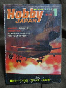 「ホビージャパン HOBBYJAPAN」1974年 1月号／空の女王・旅客機　　管理：(C3-317