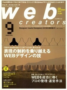 Web creators (ウェブクリエイターズ) 2008年 09月号 [雑誌]