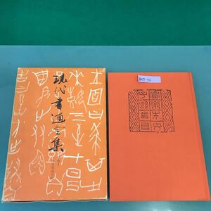 B07-111 現代書道全集 別巻I 三体当用漢字帖 講談社