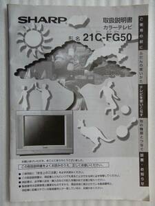 SHARP 21C-FG50 カラーテレビ 取扱説明書
