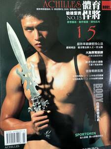 【台湾雑誌】運動型男健身写真雑誌（スポーツモデルフィットネス写真雑誌）ACHILLES（アキレス）No.15