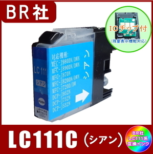 LC111C ブラザー Brother LC111 互換インク シアン 新品 ICチップ付 単品販売 メール便発送