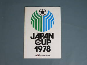 ⑯プログラムパンフ【ジャパンカップ キリンワールドサッカー 1978年 】チケット半券付★1FCケルン日本代表コベントリーアシックスプーマ