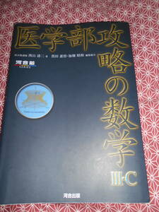 ★医学部攻略の数学Ⅲ・C (河合塾シリーズ)西山清二(著)★あまり見かけない絶版の本でしょうか★セロテープ有★難関大学受験を考えの方！