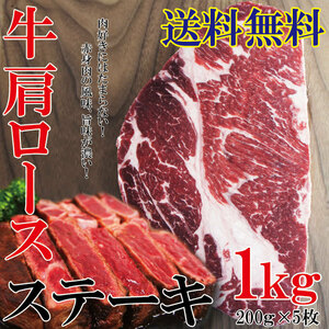 【送料無料】牛肉肩ロースステーキ　1ｋｇ（200ｇ×5枚）冷凍 2セット以上落札でおまけ付　ニュージーランド産