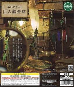 ガチャガチャ商品　送料込み　ぶらさがる巨人調査隊　全6種セット