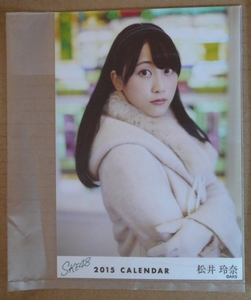 SKE48 2015 壁掛け カレンダー 限定 生写真 松井玲奈AKB48　送料込／匿名配送