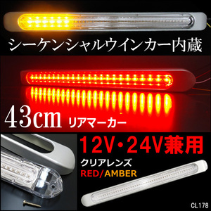 シーケンシャルウインカー内蔵 LED リア マーカーランプ 1本 12V 24V兼用 2色発光 赤 アンバー (R)/21