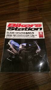 バイカーズステーション_201 特集/スポーツバイクの名作 CB750Four Z1000R GPz1100 GSX1100S GPz900R CB1100R