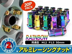 アルミ鍛造 ホイールナット P1.5 M12 貫通 50mm レインボー 20個