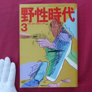 【野生時代1979年3月号/つかこうへい,早川良雄,近藤啓太郎,橋本治,和田誠,三浦朱門,かんべむさし,遠藤周作】