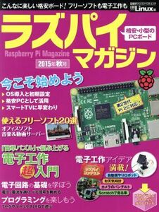 ラズパイマガジン(２０１５年秋号) 日経ＢＰパソコンベストムック／情報・通信・コンピュータ