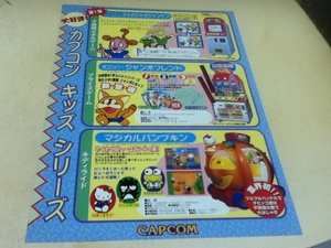 ゲームグッズ カプコン キッズシリーズ コニーちゃん ポコニャン サンリオ アーケードゲーム機 ちらし カプコン CAPCOM