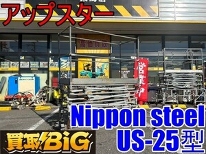 【愛知 東海店】CF817【即決あり】NIPPON STEEL アップスター US-25型 ★ 昇降式移動足場 足場 脚立 高所作業車 ★ 中古