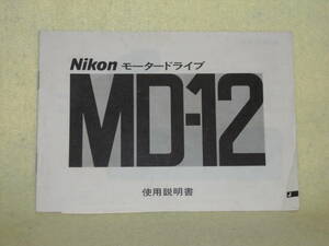 ：取説市　送料無料：　ニコン　モータードライブ　MD-12　　no5