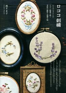 ロココ刺繍 ロココスタイルのリボン刺繍で描く季節の植物と刺繍小物／林すま子(著者)