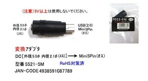 USB-DC変換アダプタ(DC/外径5.5φ/内径2.1φ/メス)→(USB2.0/Mini5Pin/オス)(UA-5521-5M)