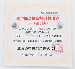 中央バス★株主ご優待★50％割引利用券★ニセコ アンヌプリ国際スキー場/小樽天狗山 リフト・ゴンドラ★2024年5月末迄 