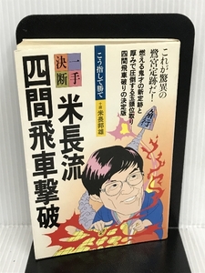 米長流四間飛車撃破 (1985年) (一手決断・将棋戦法)