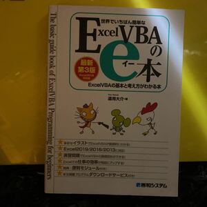 世界でいちばん簡単なＥｘｃｅｌＶＢＡのｅ本　ＥｘｃｅｌＶＢＡの基本と考え方がわかる本 （世界でいちばん簡単な） （最新第３版）