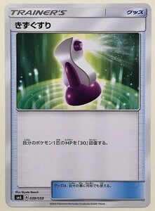 きずぐすり　 ポケモンカード　SMA　SM A　039/059　トレーナーズ　TRAINER