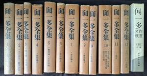 中国古書「聞一多全集・全12冊 孫党伯など　湖北人民出版社」中国文学,歴史,小説,文化,中国語和本/唐本/漢籍/中国古書籍