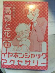 高嶺と花★高嶺さんのイヤホンジャックアクセサリー★非売品