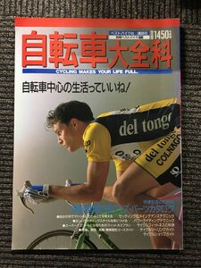 自転車大全科―自転車中心の生活っていいね! (別冊ベストバイク (29)) 昭和63年10月20日発行