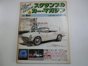 SCRAMBLE CAR MAGAZINE/1981-6月号/ホンダS800