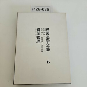 い26-036 経営法学全集6 編集責任者 石井照久.有泉亨 金沢良雄 資産管理 ダイヤモンド社