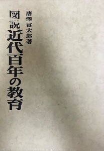 図説 近代百年の教育 唐澤 富太郎