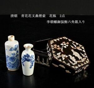 中国美術　清朝　青花花文鼻煙壷　花瓶　2点　李朝螺鈿装飾六角箱入り　古玩　CKFE