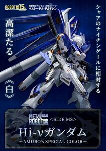 【新品 未開封】METAL ROBOT魂 ＜SIDE MS＞ Hi-νガンダム ～AMURO’s SPECIAL COLOR～ メタルロボット魂