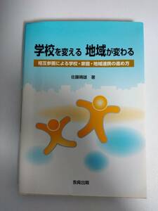 学校を変える　地域が変わる　(大学テキスト）