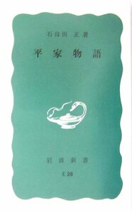 【中古】 平家物語 (岩波新書)