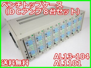 【中古】ベンチトップケース（DCアンプ8台セット）　AL13-104 AL1101　NEC三栄　x03392　★送料無料★[物理 理化学 分析 回路素子]