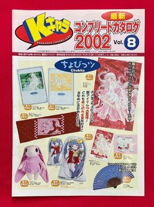 Kキャラ 最新コンプリートカタログ2002 Vol.8 冊子 非売品 当時モノ 希少　A13214