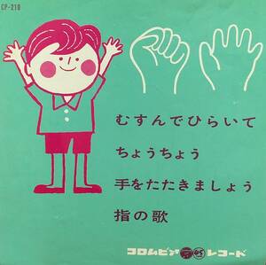 匿名・送料無料！　童謡　「むすんでひらいて・ちょうちょう・手をたたきましょう・指の歌」